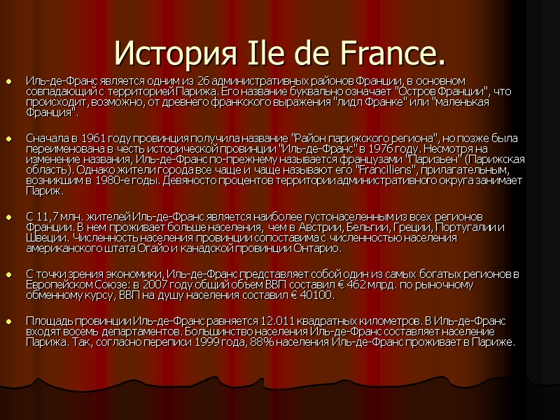 История Ile de France. Иль-де-Франс является одним из 26 административных районов Франции, в основном